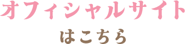 オフィシャルサイトはこちら